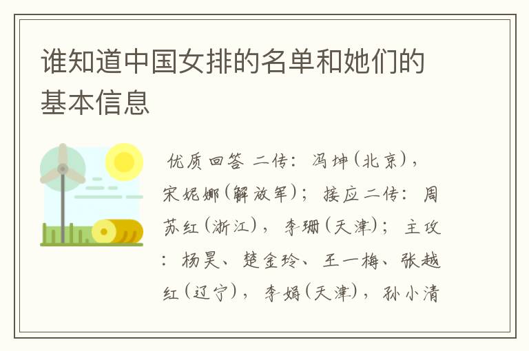 谁知道中国女排的名单和她们的基本信息