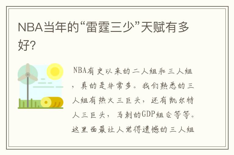 NBA当年的“雷霆三少”天赋有多好?
