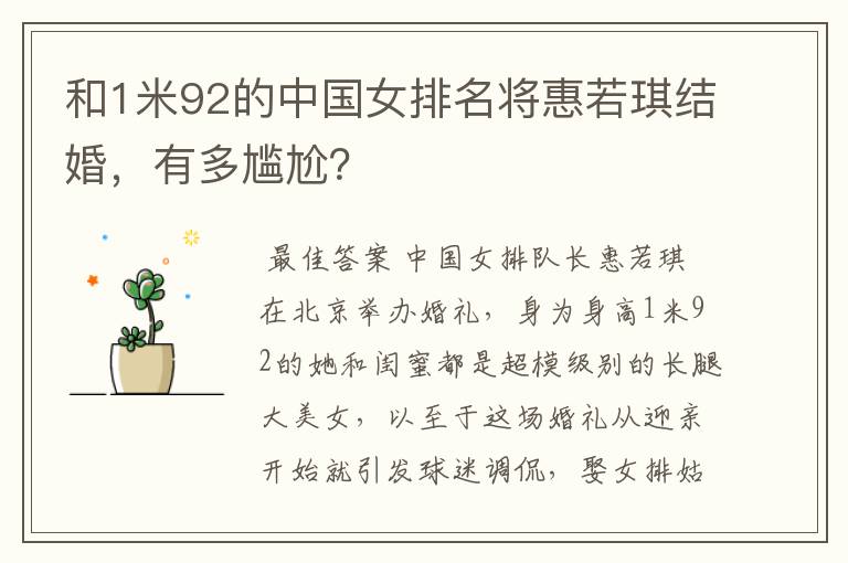 和1米92的中国女排名将惠若琪结婚,有多尴尬?
