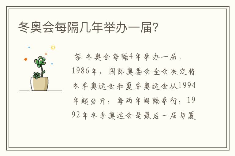 冬奥会每隔几年举办一届?
