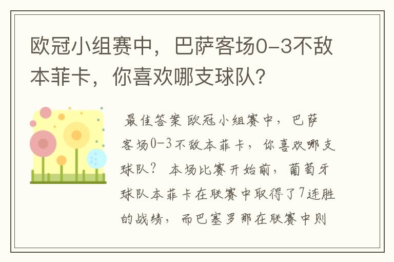 欧冠小组赛中,巴萨客场0-3不敌本菲卡,你喜欢哪支球队?