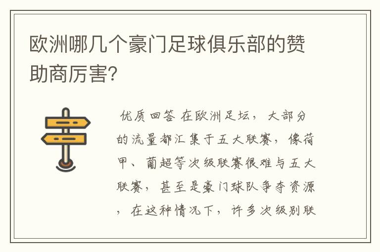 欧洲哪几个豪门足球俱乐部的赞助商厉害?