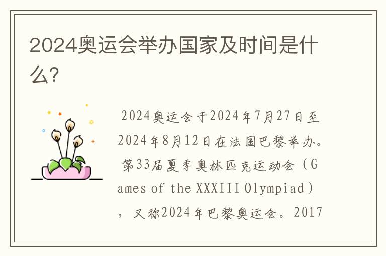 2024奥运会举办国家及时间是什么?