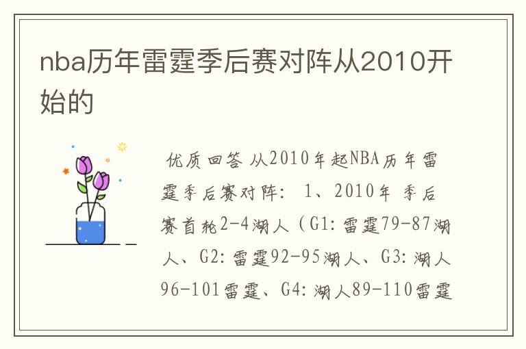 nba历年雷霆季后赛对阵从2010开始的