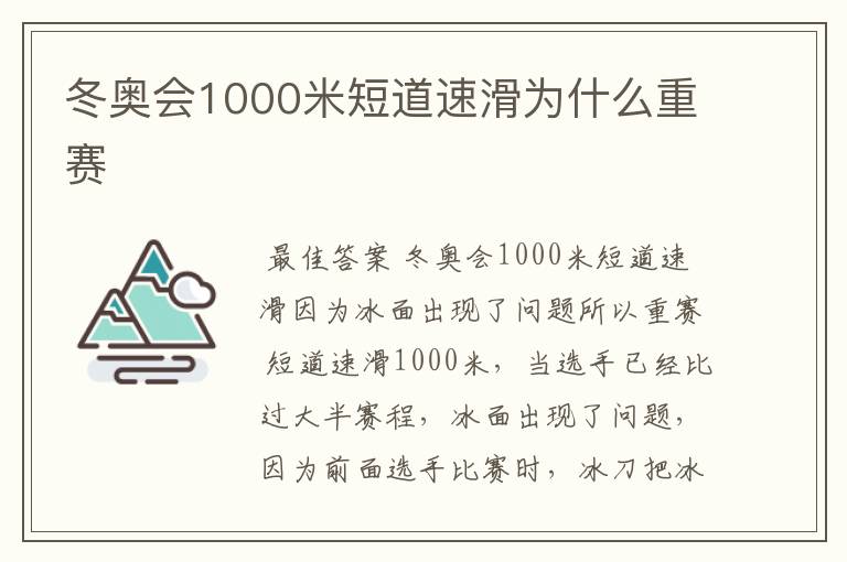 冬奥会1000米短道速滑为什么重赛