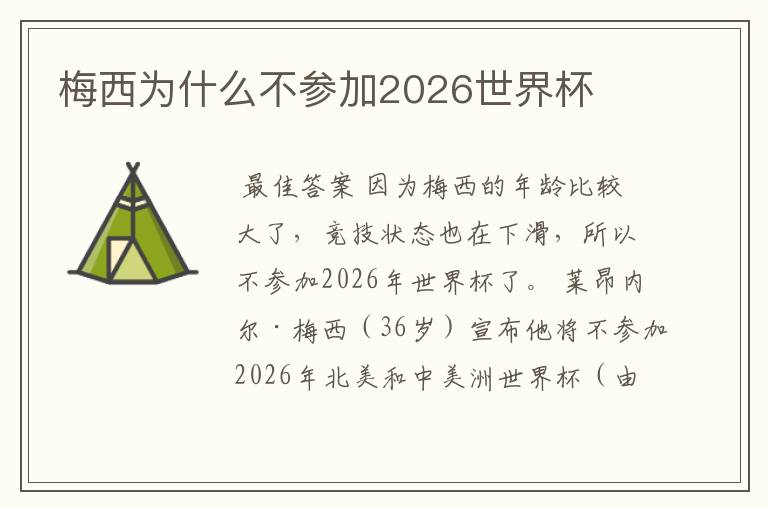 梅西为什么不参加2026世界杯