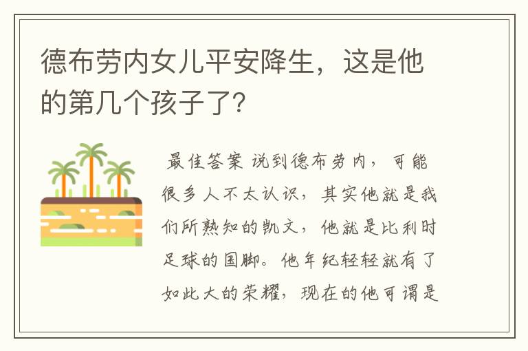 德布劳内女儿平安降生,这是他的第几个孩子了?