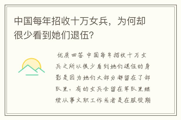 中国每年招收十万女兵,为何却很少看到她们退伍?