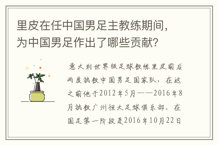 里皮在任中国男足主教练期间,为中国男足作出了哪些贡献?