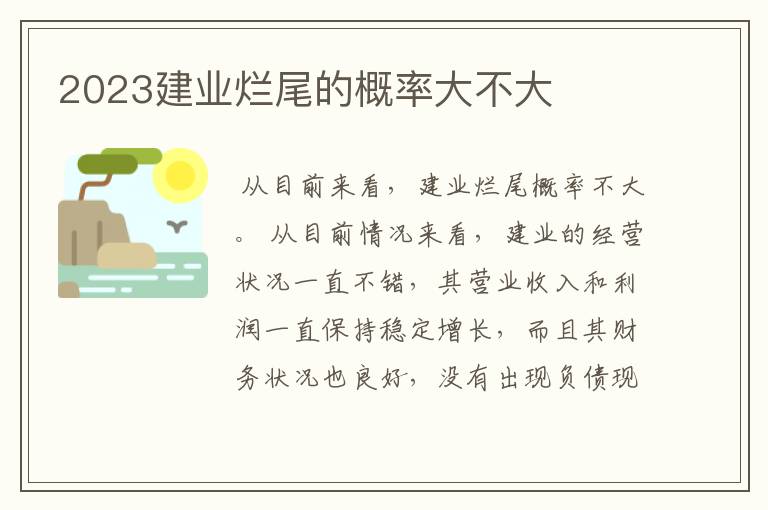 2023建业烂尾的概率大不大