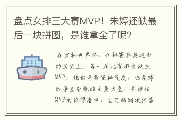 盘点女排三大赛MVP!朱婷还缺最后一块拼图,是谁拿全了呢?