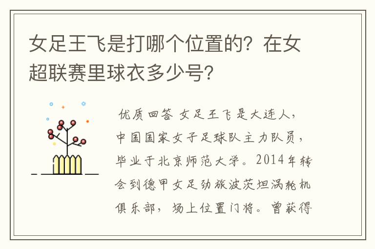 女足王飞是打哪个位置的?在女超联赛里球衣多少号?