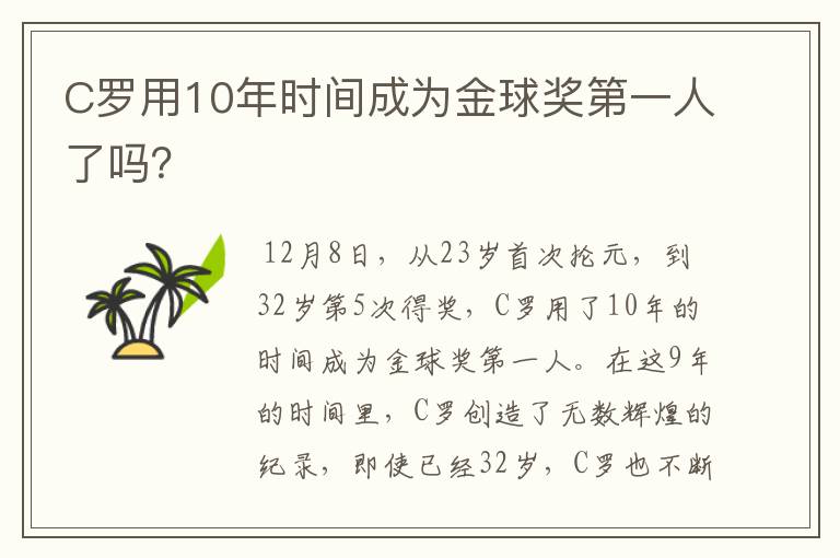 C罗用10年时间成为金球奖第一人了吗?