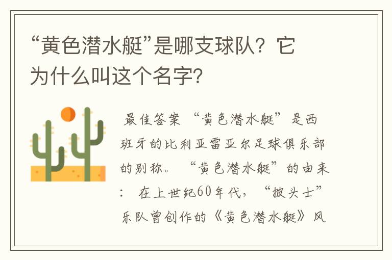 “黄色潜水艇”是哪支球队?它为什么叫这个名字?