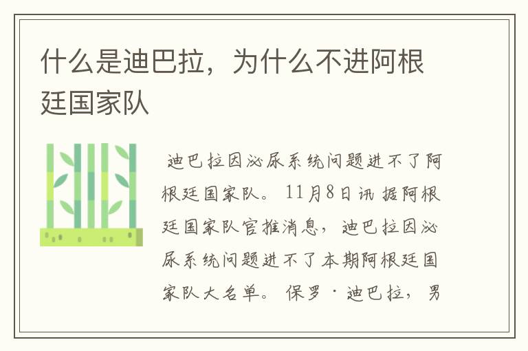 什么是迪巴拉,为什么不进阿根廷国家队