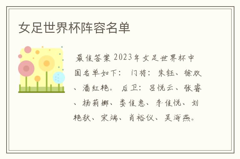 女足世界杯阵容名单