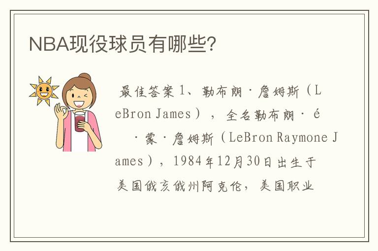 NBA现役球员有哪些?
