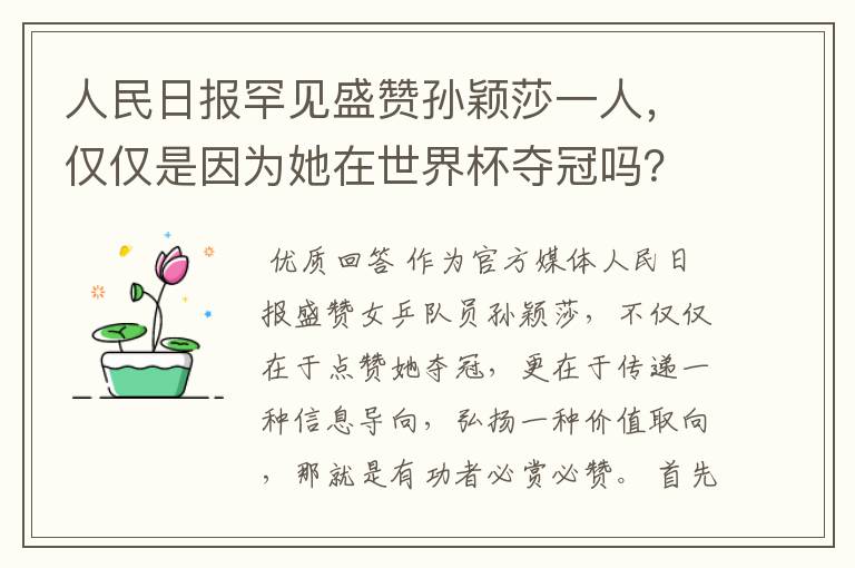 人民日报罕见盛赞孙颖莎一人,仅仅是因为她在世界杯夺冠吗?