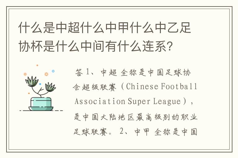 什么是中超什么中甲什么中乙足协杯是什么中间有什么连系?