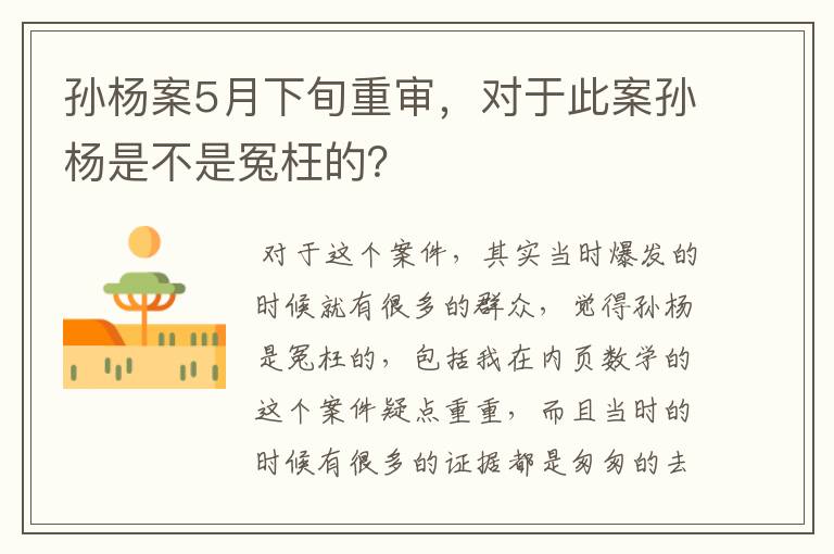 孙杨案5月下旬重审,对于此案孙杨是不是冤枉的?