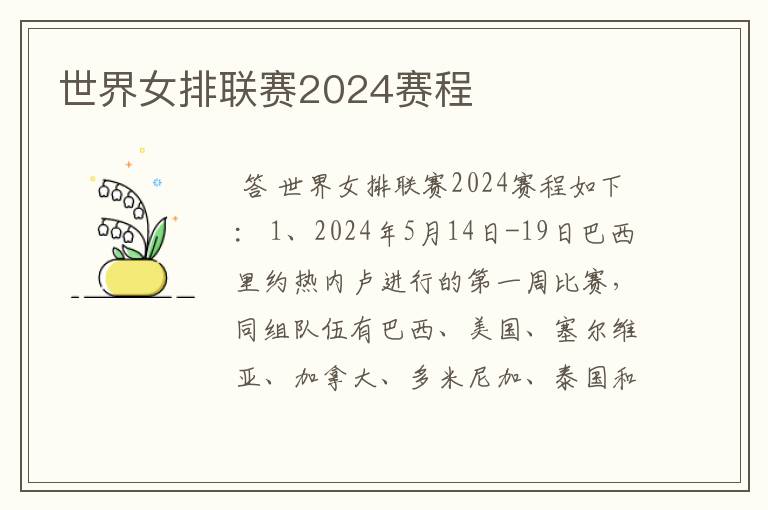世界女排联赛2024赛程