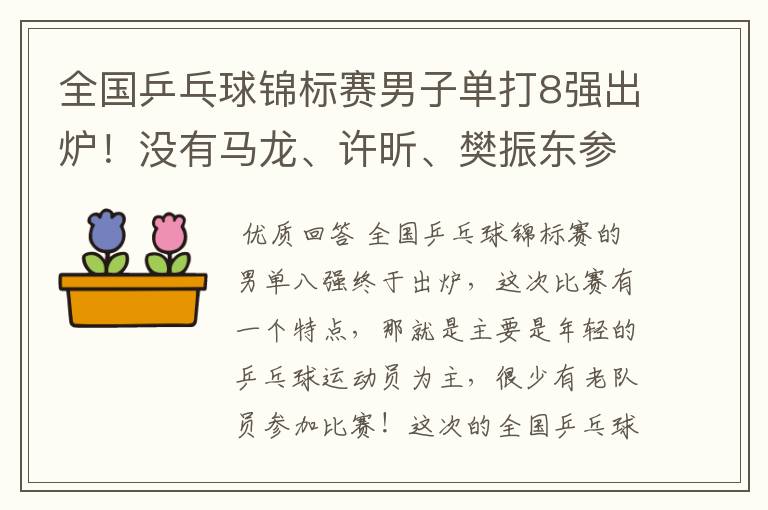 全国乒乓球锦标赛男子单打8强出炉!没有马龙、许昕、樊振东参赛,小将们谁能笑到最后?