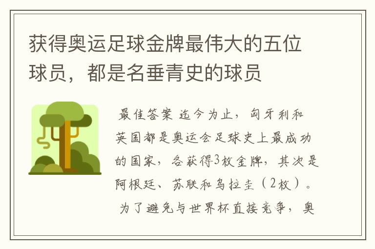 获得奥运足球金牌最伟大的五位球员,都是名垂青史的球员
