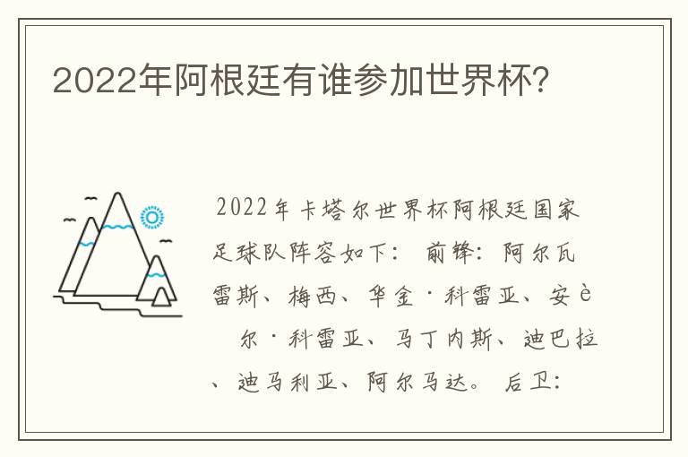 2022年阿根廷有谁参加世界杯?
