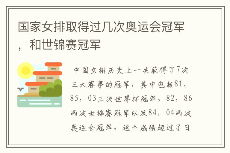 国家女排取得过几次奥运会冠军,和世锦赛冠军