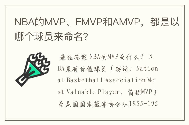 NBA的MVP、FMVP和AMVP,都是以哪个球员来命名?
