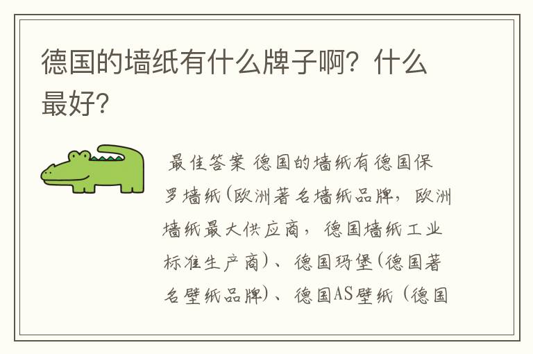 德国的墙纸有什么牌子啊?什么最好?