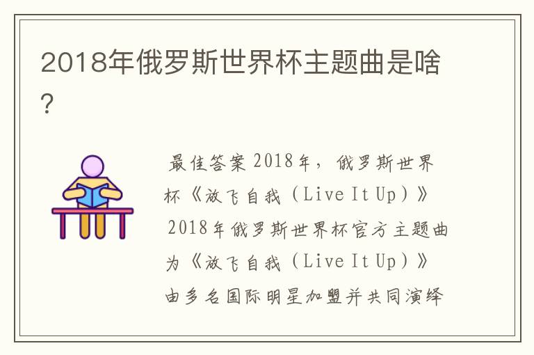 2018年俄罗斯世界杯主题曲是啥?