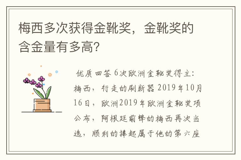 梅西多次获得金靴奖,金靴奖的含金量有多高?
