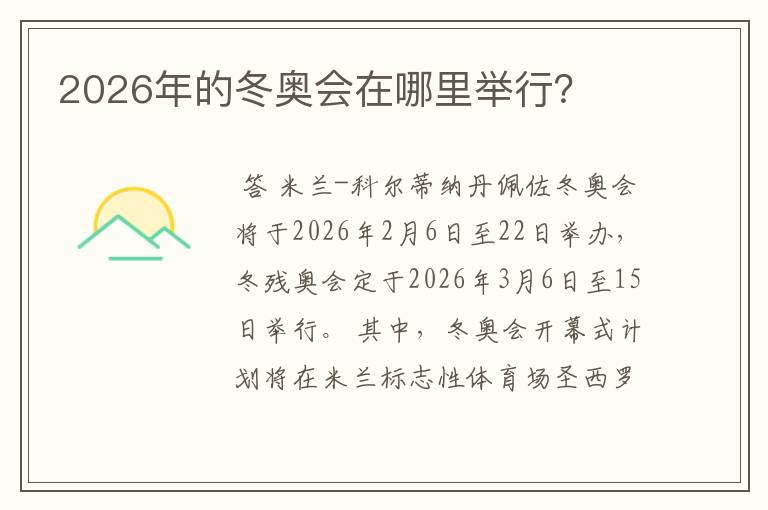 2026年的冬奥会在哪里举行?
