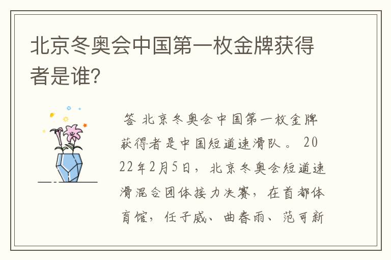 北京冬奥会中国第一枚金牌获得者是谁?