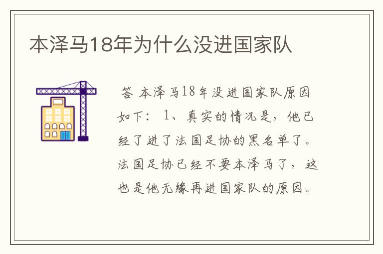 本泽马18年为什么没进国家队