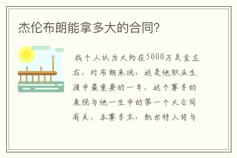 杰伦布朗能拿多大的合同?