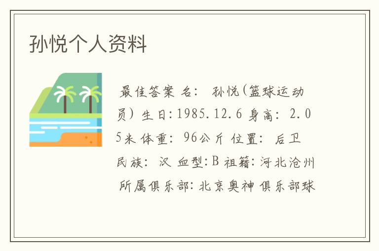 孙悦个人资料