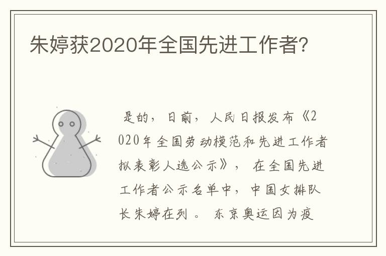 朱婷获2020年全国先进工作者?