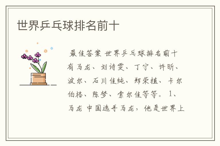 世界乒乓球排名前十