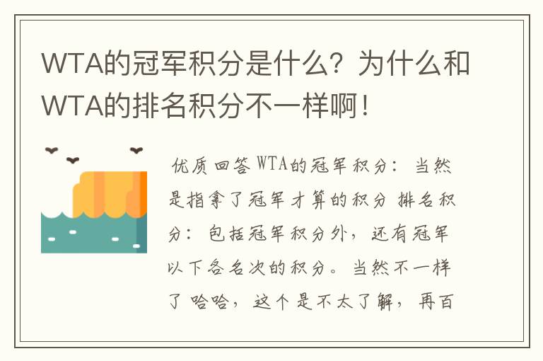WTA的冠军积分是什么?为什么和WTA的排名积分不一样啊!