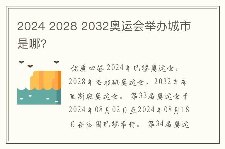 2024 2028 2032奥运会举办城市是哪?