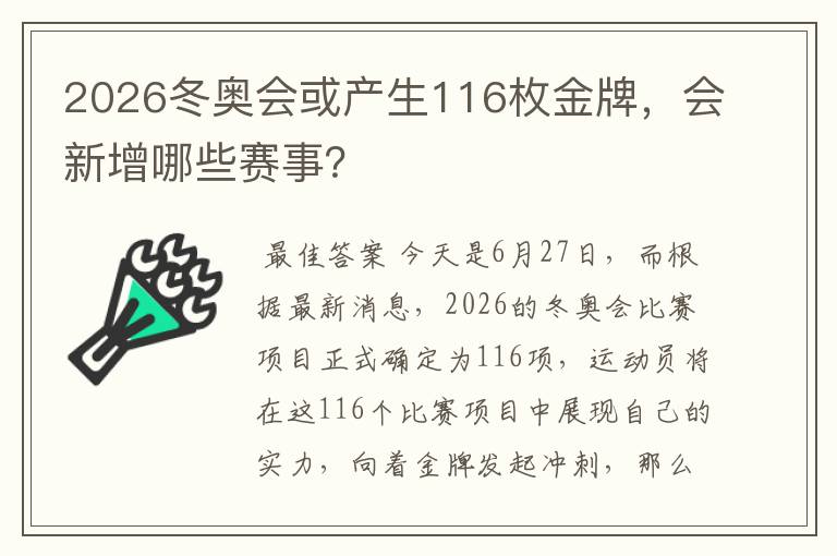 2026冬奥会或产生116枚金牌,会新增哪些赛事?