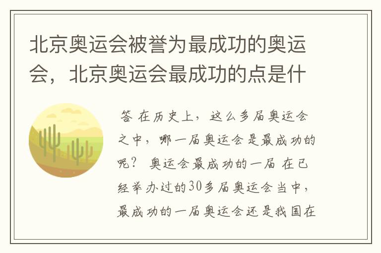 北京奥运会被誉为最成功的奥运会，北京奥运会最成功的点是什么？