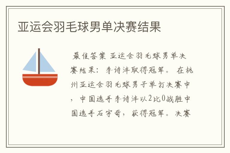 亚运会羽毛球男单决赛结果