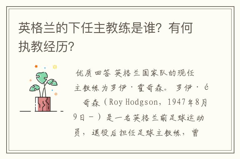 英格兰的下任主教练是谁?有何执教经历?