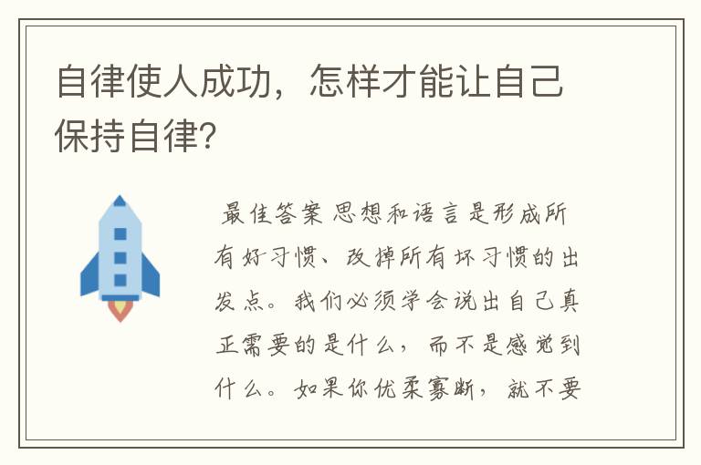 自律使人成功,怎样才能让自己保持自律?