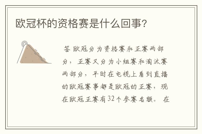 欧冠杯的资格赛是什么回事?