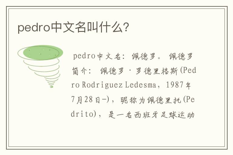 pedro中文名叫什么?
