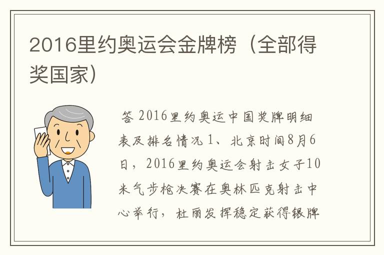 2016里约奥运会金牌榜(全部得奖国家)